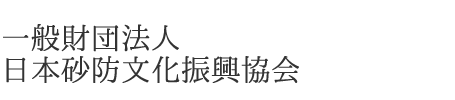 一般財団法人 日本砂防文化振興協会